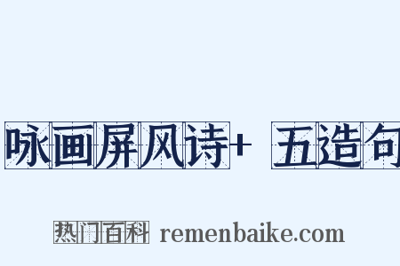 咏画屏风诗+五造句是什么意思的图片